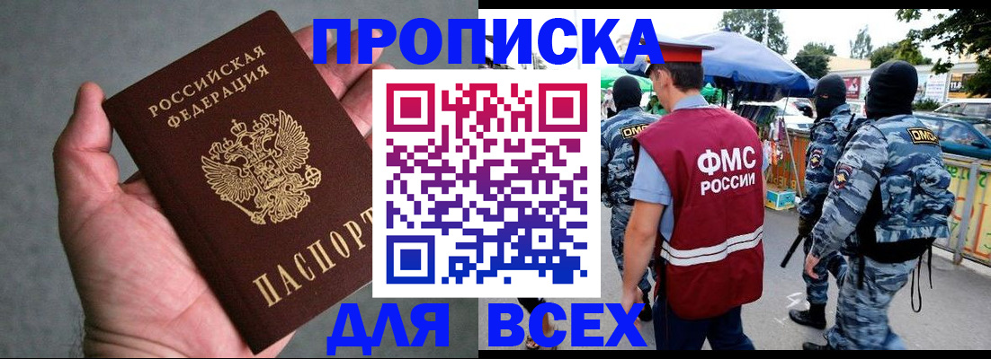 временная прописка в Беломорске